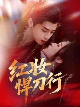 紅妝悍刀行