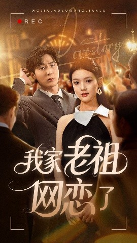 我家老祖網戀了