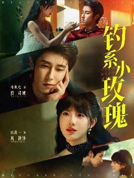 釣系小玫瑰