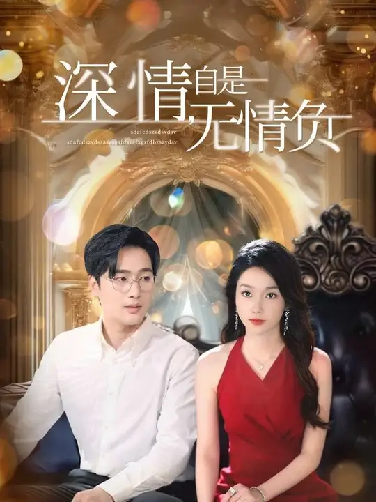 深情自是無情負(fù)