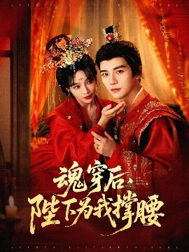 魂穿后，陛下為我撐腰