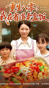 重生八零我在省道賣(mài)盒飯
