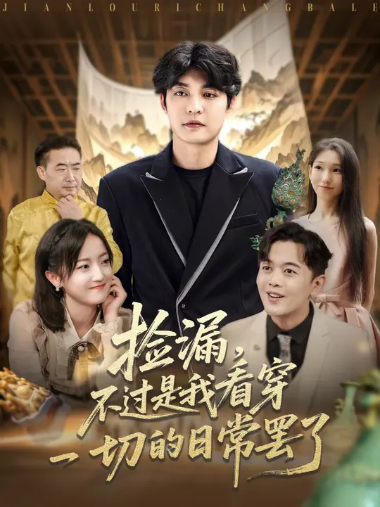 撿漏不過是我看穿一切的日常罷了