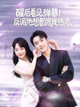 醒后看見彈幕！反派他想要跟我熱戀