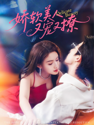 嬌軟美人又寵又撩