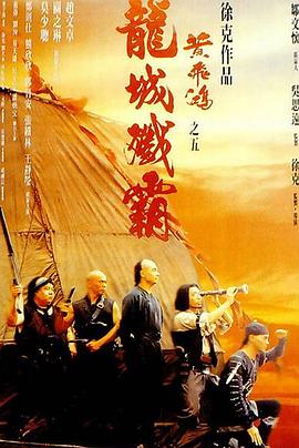 黃飛鴻之五：龍城殲霸國(guó)語(yǔ)