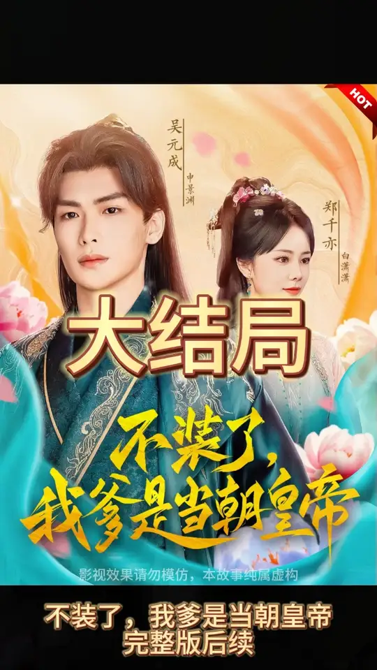 不裝了，我爹是朝當(dāng)朝皇帝