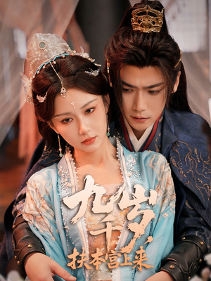 九千歲，扶本宮上來(lái)