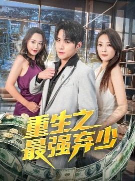 重生之最強棄少