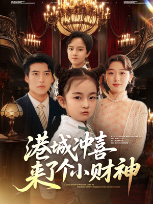 港城沖喜來了個小財神