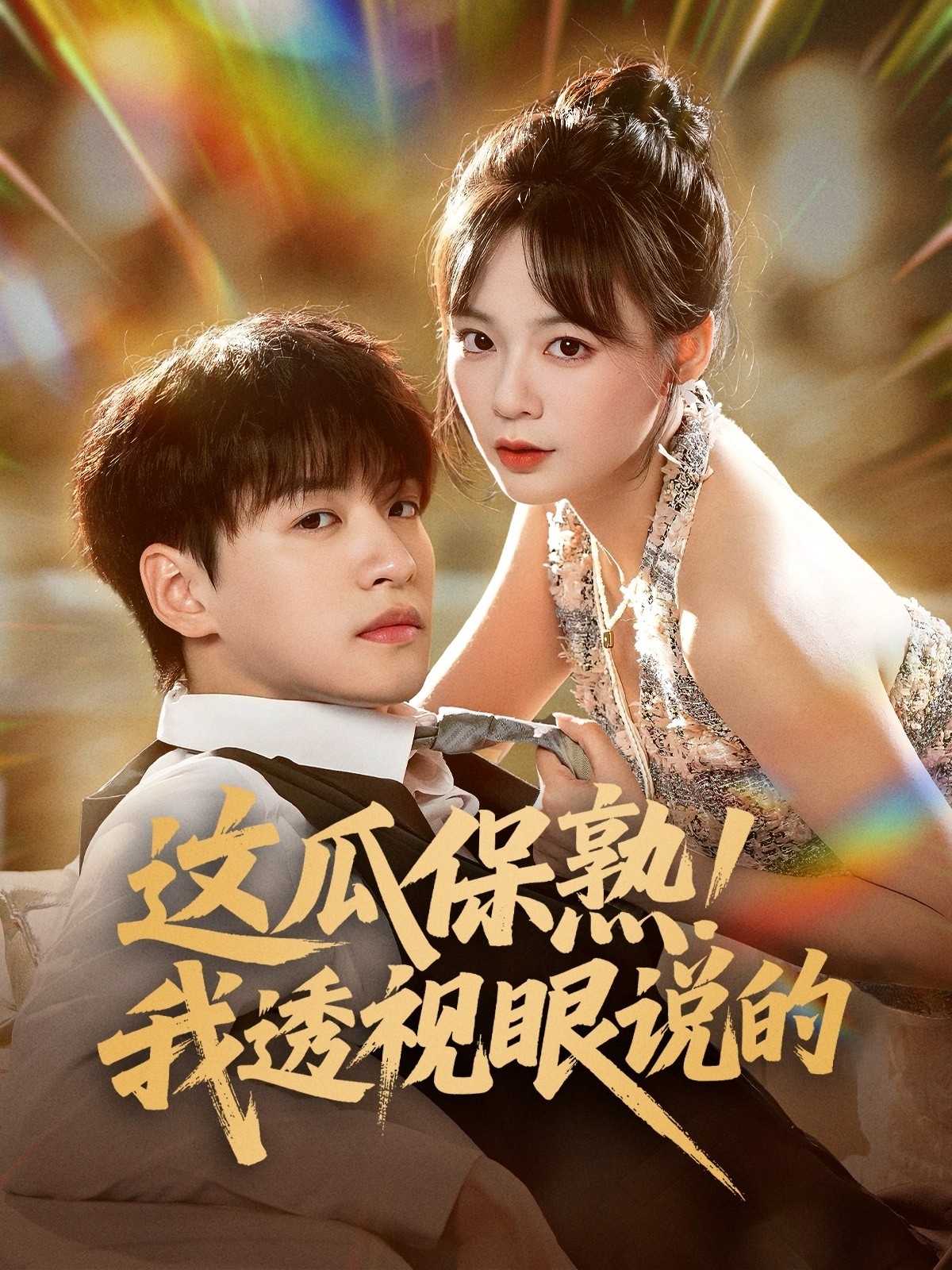 這瓜保熟我透視眼說的