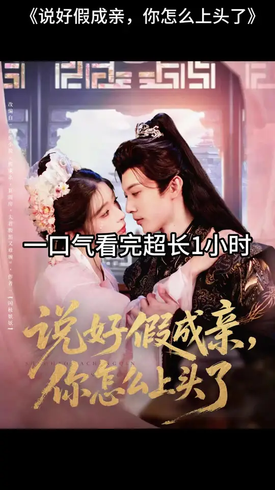 說好假成親，你怎么上頭了