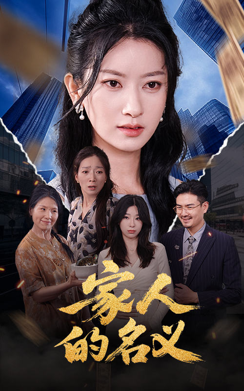 家人的名義