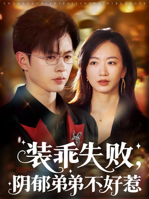 裝乖失敗，陰郁弟弟不好惹