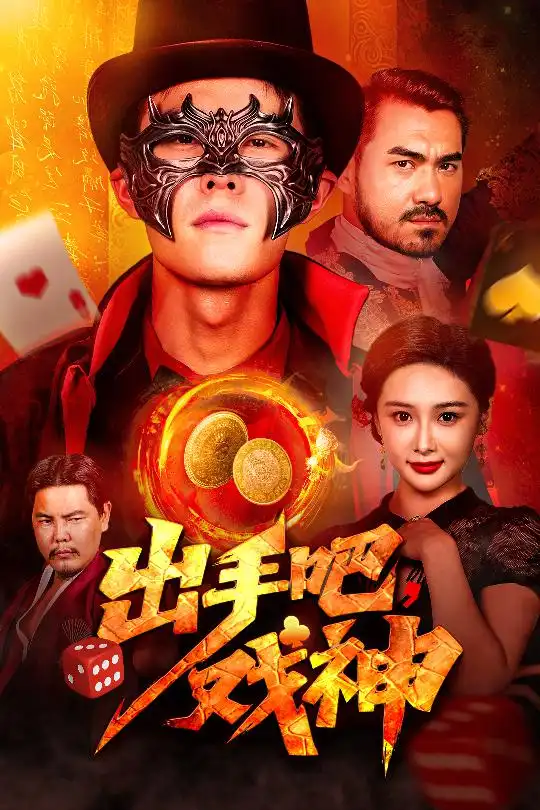 出手吧戲神