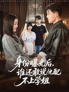 身份曝光后，誰還敢說他配不上學姐