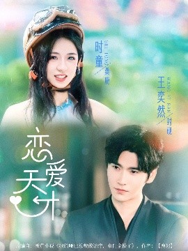 戀愛(ài)天才