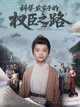 科舉，農(nóng)家子的權(quán)臣之路