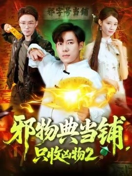 邪物典當(dāng)鋪，只收兇物2