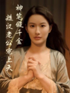 神筆假千金糙漢老公寵上天