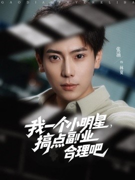 我一個(gè)小明星，搞點(diǎn)副業(yè)合理吧