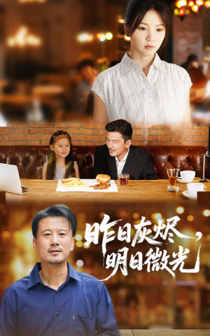 昨日灰燼明日微光