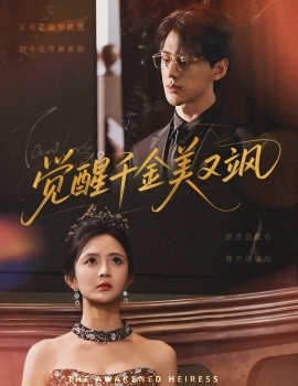 覺醒千金美又颯