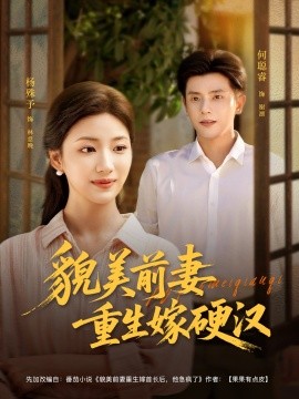 貌美前妻重生嫁硬漢