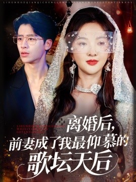 離婚后，前妻成了我最仰慕的歌壇天后