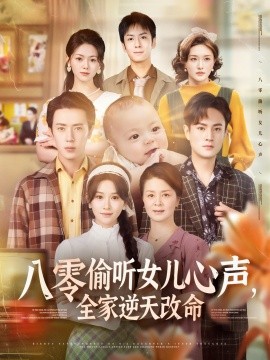 八零偷聽女兒心聲，全家逆天改命