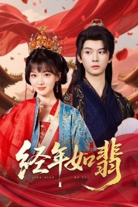 經(jīng)年如翡