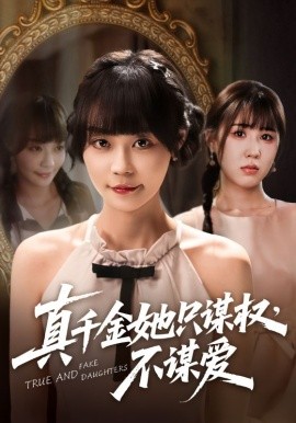 真千金她只謀權，不謀愛