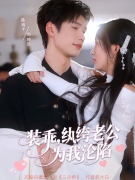 裝乖，紈绔老公為我淪陷