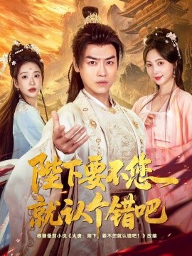 陛下要不您就認(rèn)個(gè)錯(cuò)吧