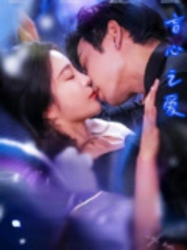 盲心之愛(ài)