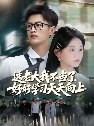 這老大我不當(dāng)了，好好學(xué)習(xí)天天向上