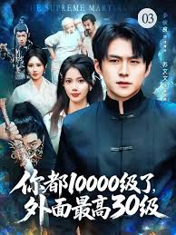 你都10000級(jí)了，外面最高30級(jí)