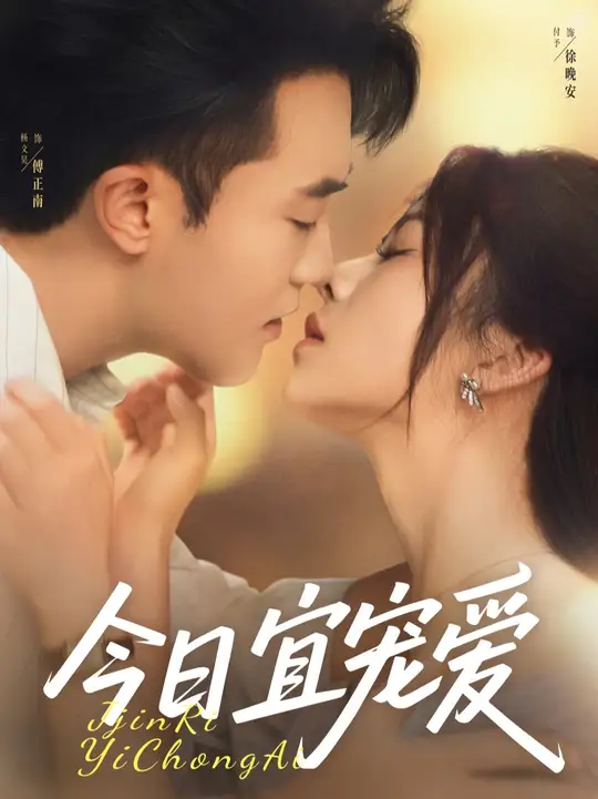 今日宜寵愛(ài)