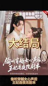 偷聽穿越女心聲后，王妃連夜改劇本
