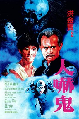 人嚇鬼國語