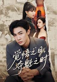 覺悟之日，奪魁之時