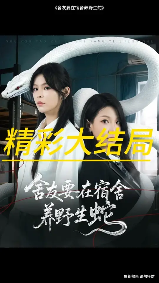 舍友要在宿舍養(yǎng)野生蛇