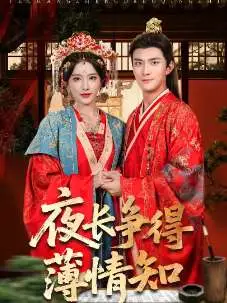 夜長(zhǎng)爭(zhēng)得薄情知