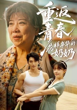 重返青春，花樣年華的奶奶