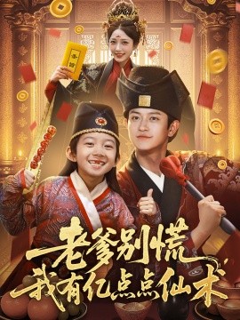 老爹別慌，我有億點點仙術&神仙萌寶帶飛老爹