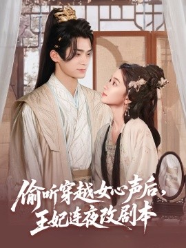 偷聽穿越女心聲后，王妃連夜改劇本