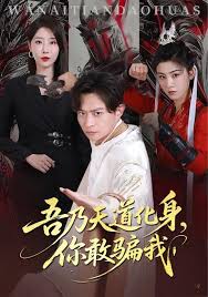 吾乃天道化身你敢騙我