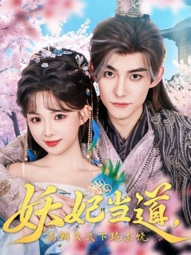 妖妃當(dāng)?shù)罎M朝文武下跪求饒&妖妃當(dāng)?shù)? /></a><a
					href=