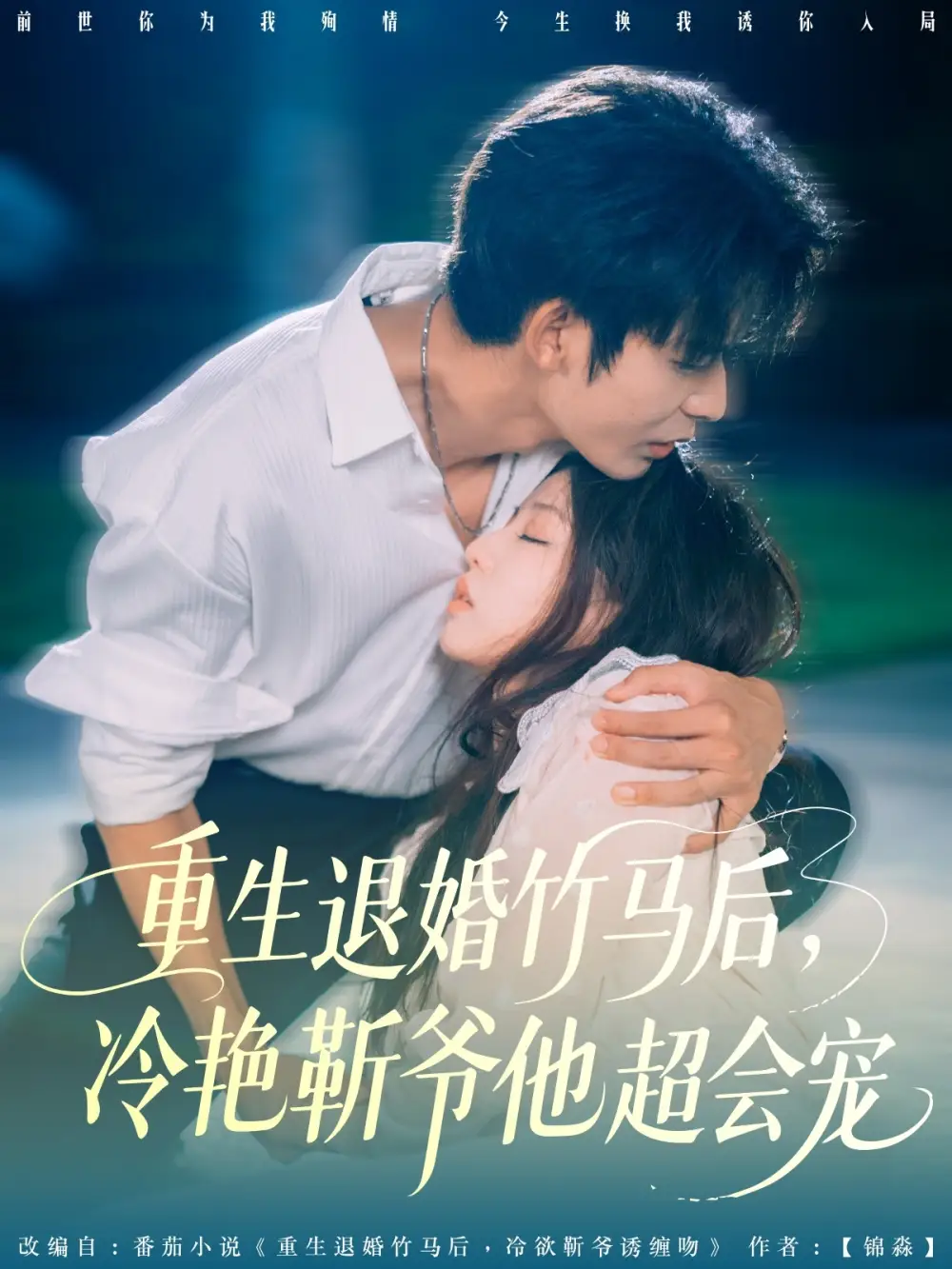 重生退婚竹馬后冷艷靳爺他超會寵