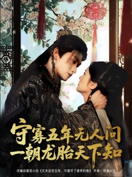 守寡五年無(wú)人問(wèn)一朝龍?zhí)ヌ煜轮? /></a><a
					href=